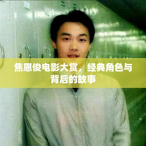 焦恩俊电影大赏，经典角色与背后的故事