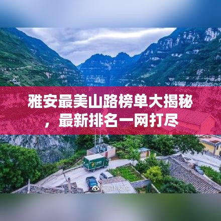 雅安最美山路榜单大揭秘,最新排名一网打尽