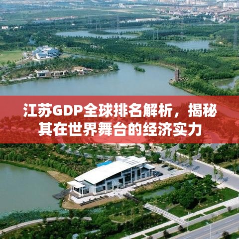 江苏GDP全球排名解析，揭秘其在世界舞台的经济实力