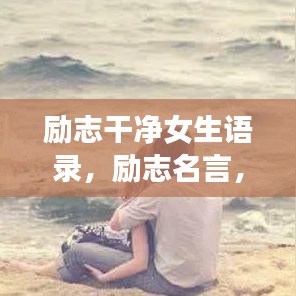 励志干净女生语录，励志名言，心灵洗涤的经典语句