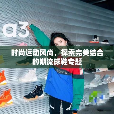 时尚运动风尚,探索完美结合的潮流球鞋专题