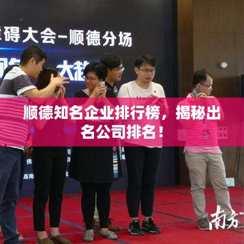 顺德知名企业排行榜，揭秘出名公司排名！