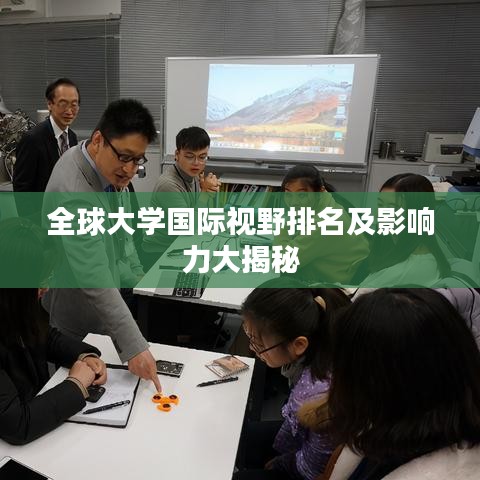 全球大学国际视野排名及影响力大揭秘