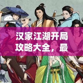 汉家江湖开局攻略大全，最新秘籍揭秘