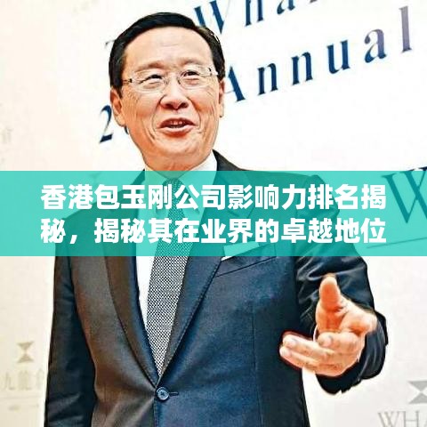 香港包玉刚公司影响力排名揭秘，揭秘其在业界的卓越地位与影响力