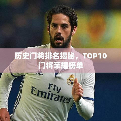 历史门将排名揭秘，TOP10门将荣耀榜单