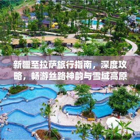 新疆至拉萨旅行指南，深度攻略，畅游丝路神韵与雪域高原！