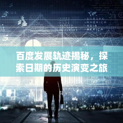 百度发展轨迹揭秘，探索日期的历史演变之旅