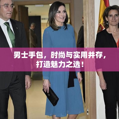 男士手包，时尚与实用并存，打造魅力之选！