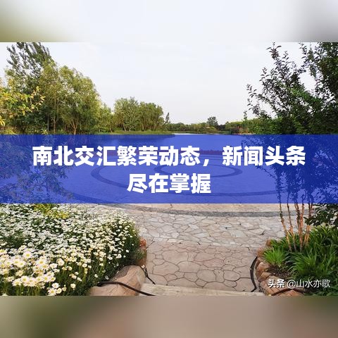 南北交汇繁荣动态，新闻头条尽在掌握