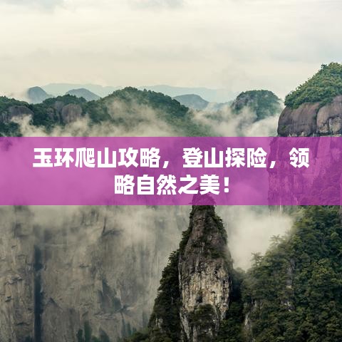 玉环爬山攻略，登山探险，领略自然之美！