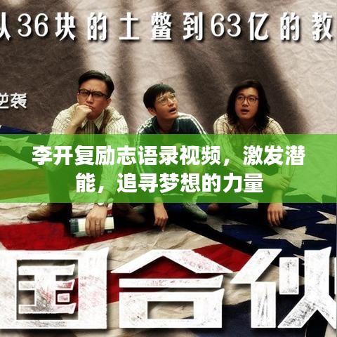 李开复励志语录视频，激发潜能，追寻梦想的力量