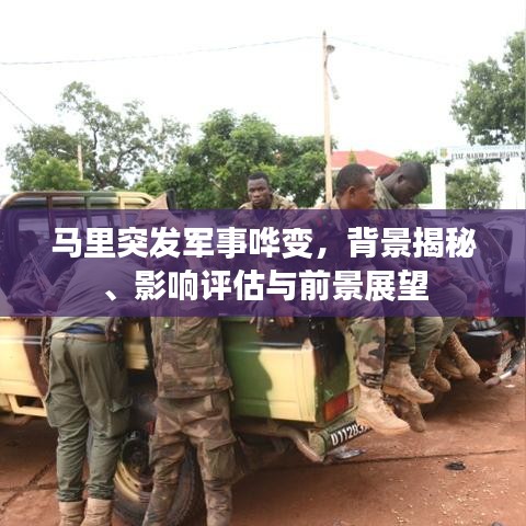 马里突发军事哗变，背景揭秘、影响评估与前景展望