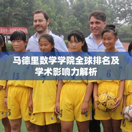 马德里数学学院全球排名及学术影响力解析