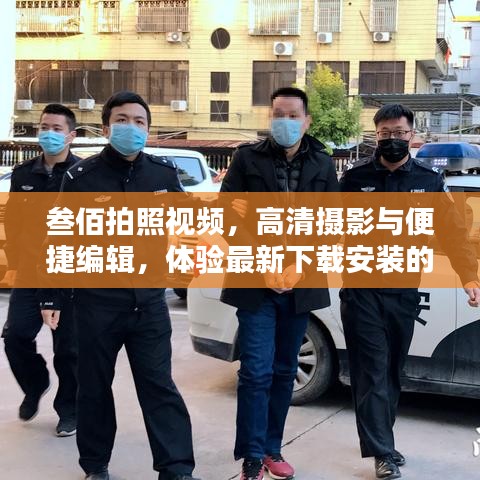 叁佰拍照视频,高清摄影与便捷编辑,体验最新下载安装的乐趣