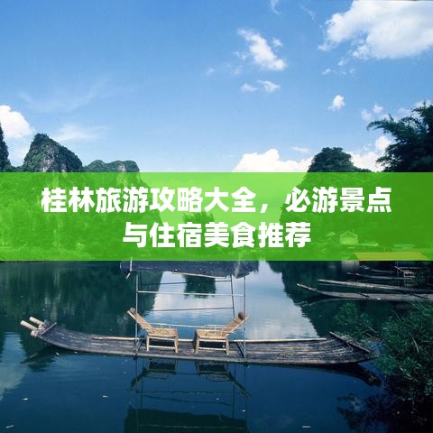 桂林旅游攻略大全，必游景点与住宿美食推荐