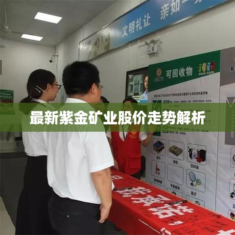 最新紫金矿业股价走势解析