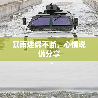 暴雨连绵不断，心情说说分享