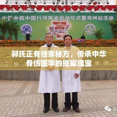 郭氏正骨独家秘方，传承中华骨伤医学的璀璨瑰宝