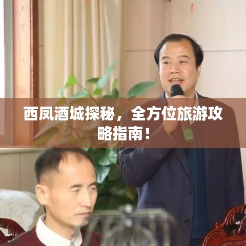 西凤酒城探秘,全方位旅游攻略指南!