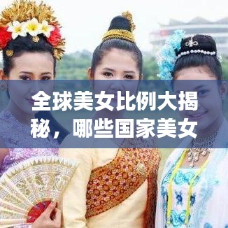全球美女比例大揭秘，哪些国家美女如云？