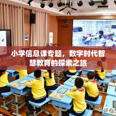 小学信息课专题,数字时代智慧教育的探索之旅