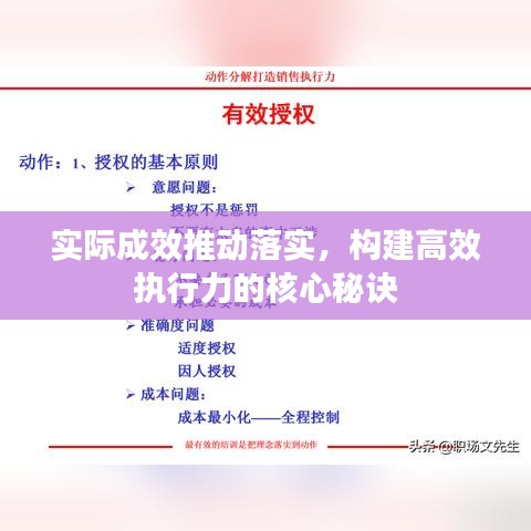 实际成效推动落实，构建高效执行力的核心秘诀