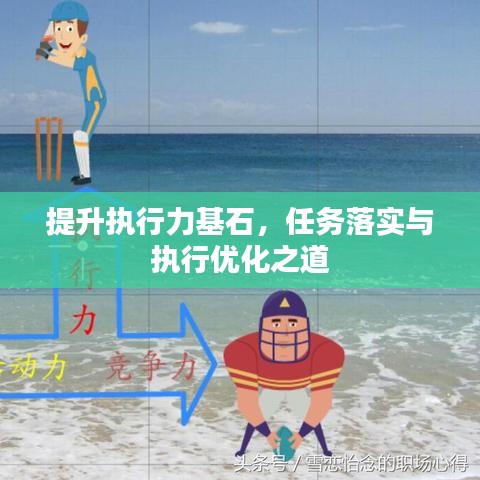 提升执行力基石，任务落实与执行优化之道