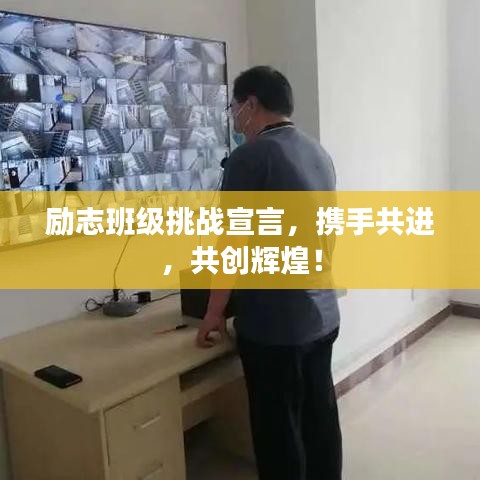 励志班级挑战宣言，携手共进，共创辉煌！