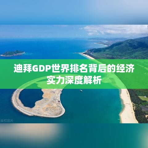 迪拜GDP世界排名背后的经济实力深度解析