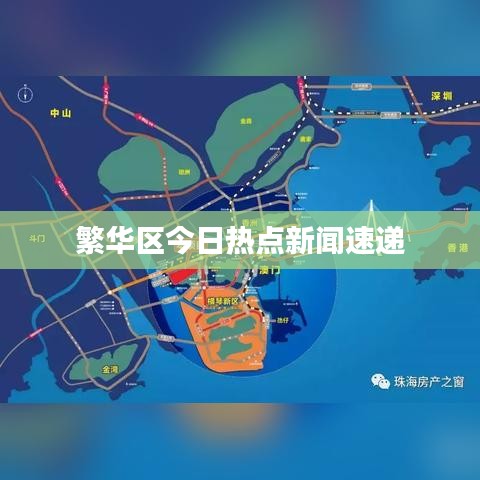繁华区今日热点新闻速递