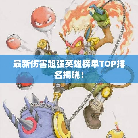 最新伤害超强英雄榜单TOP排名揭晓！