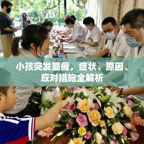小孩突发面瘫，症状、原因、应对措施全解析