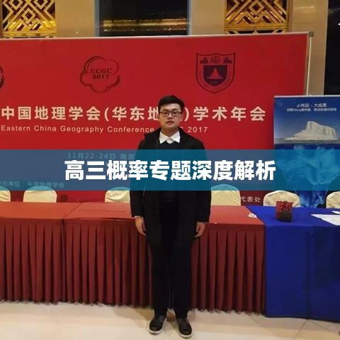 高三概率专题深度解析