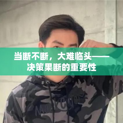 当断不断，大难临头——决策果断的重要性