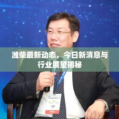 潍柴最新动态，今日新消息与行业展望揭秘