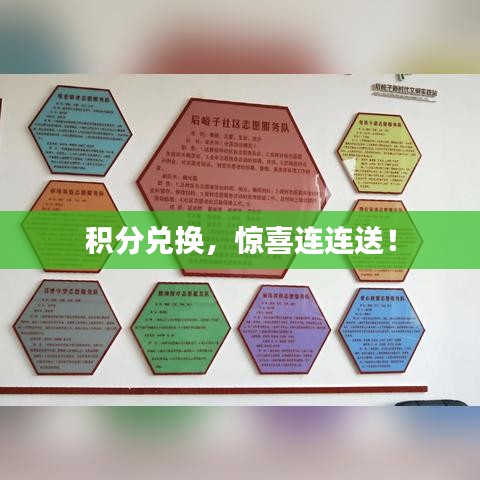 积分兑换，惊喜连连送！