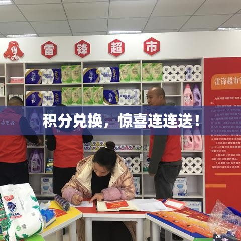 积分兑换,惊喜连连送!