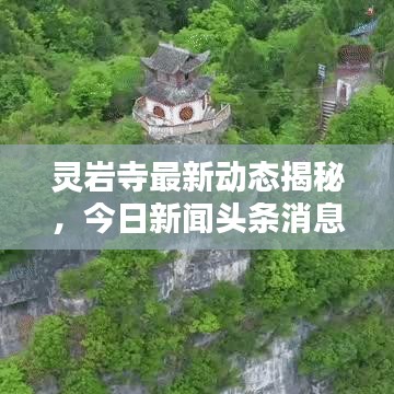 灵岩寺最新动态揭秘，今日新闻头条消息