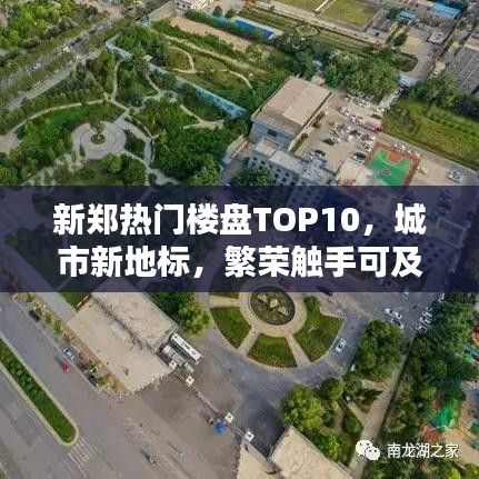 新郑热门楼盘TOP10，城市新地标，繁荣触手可及