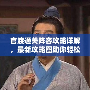 官渡通关阵容攻略详解，最新攻略图助你轻松通关！