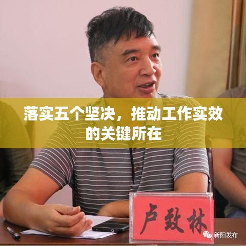 落实五个坚决，推动工作实效的关键所在