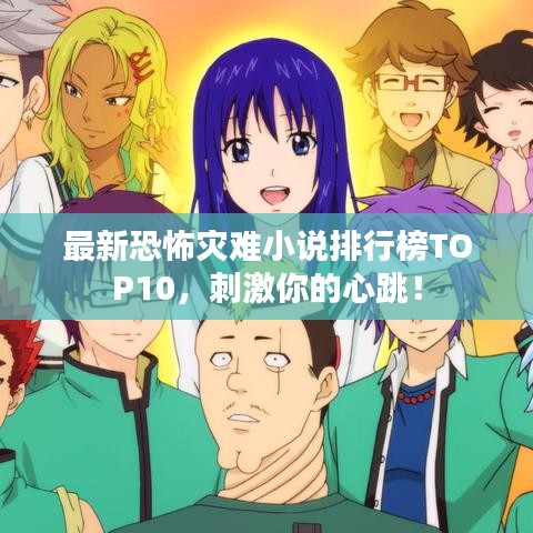 最新恐怖灾难小说排行榜TOP10，刺激你的心跳！
