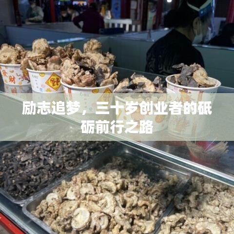 励志追梦，三十岁创业者的砥砺前行之路