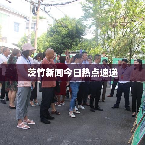 茨竹新闻今日热点速递