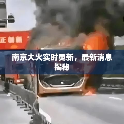 南京大火实时更新，最新消息揭秘