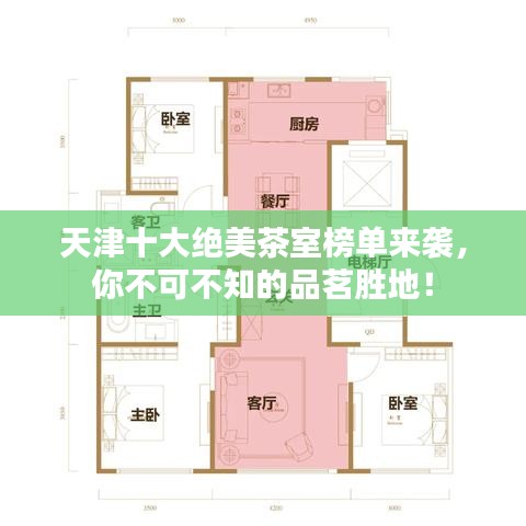 天津十大绝美茶室榜单来袭，你不可不知的品茗胜地！