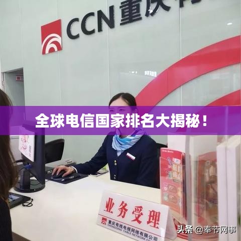 全球电信国家排名大揭秘！