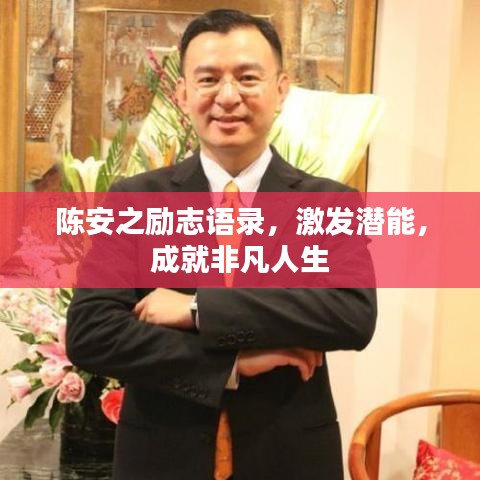 陈安之励志语录，激发潜能，成就非凡人生