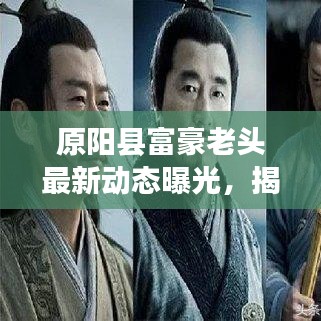 原阳县富豪老头最新动态曝光，揭秘他的财富与生活